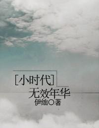 [小时代BG]无效年华