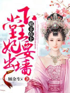 邪王在上:下堂王妃要出墻