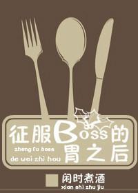 征服BOSS的胃之后
