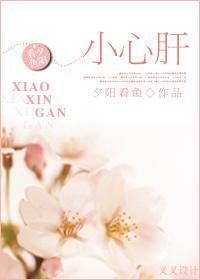 小心肝