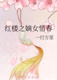 红楼之嫡女惜春