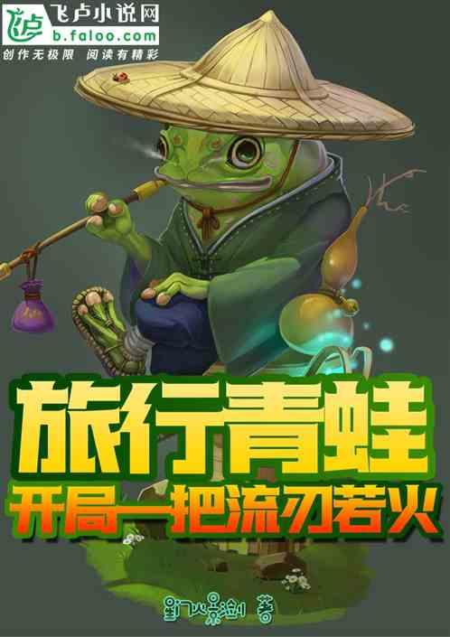 旅行青蛙:开局一把流刃若火