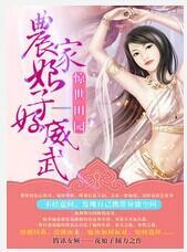 惊世田园:农家娘子好威武