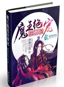 魔王绝宠狂傲妃