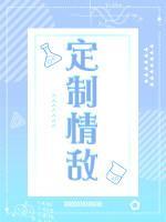 定制情敌