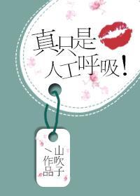 真只是人工呼吸!