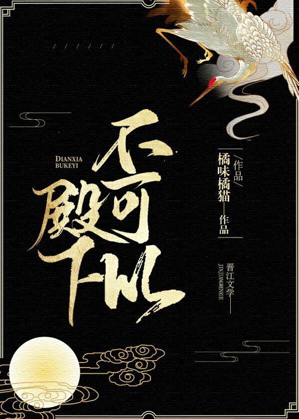 殿下，不可以！