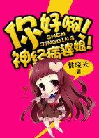 你好啊!神经病婆娘!