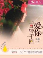 爱你百转千回沈汐姜锦言