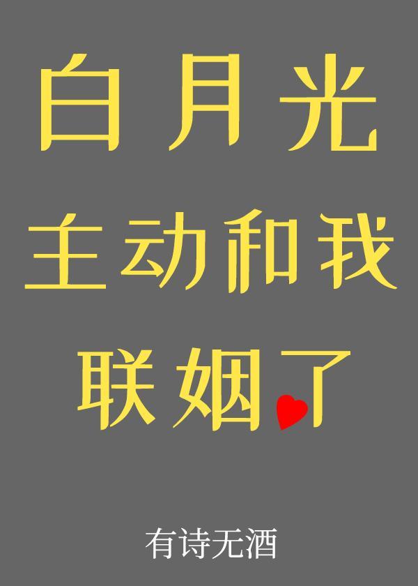 白月光主动和我联姻了