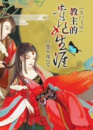 [龙门飞甲]教主的贵妃生涯