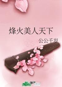 烽火美人天下