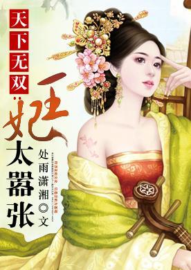天下无双之王妃太嚣张