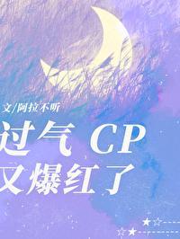 过气CP又爆红了[娱乐圈]