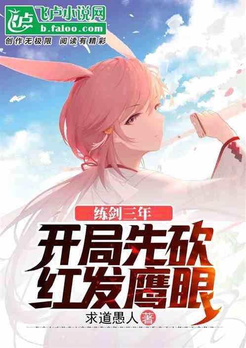 练剑三年,开局先砍红发鹰眼