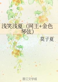 浅笑浅夏（网王+金色琴弦）