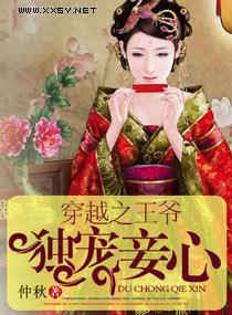 穿越之王爷独宠妾心