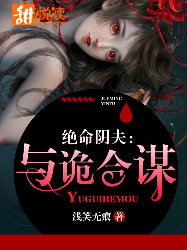 绝命阴夫:与诡合谋