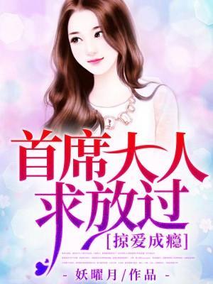 掠爱成瘾:首席大人求放过