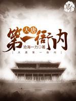 大唐第一衙内