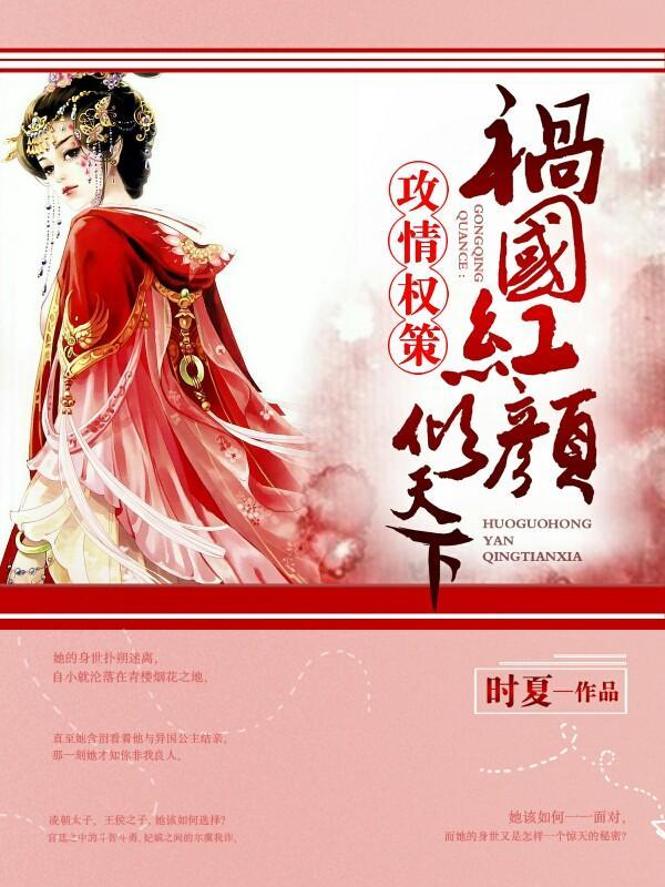 攻情权策:祸国红颜倾天下