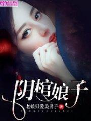 阴棺娘子林真傅九木