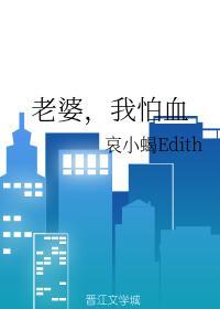 老婆,我怕血