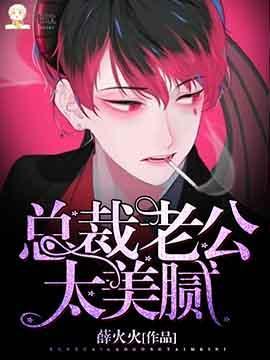 总裁老公,太美腻