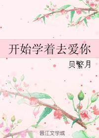 开始学着去爱你