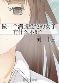 做一个满腹经纶的女子有什么不好？