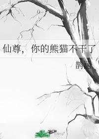 仙尊,你的熊猫不干了