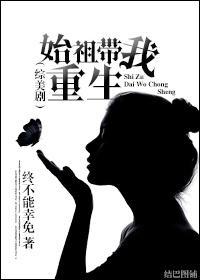 『综美剧』始祖带我重生