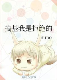 搞基我是拒绝的
