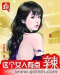这个女人有点辣