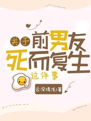 关于前男友死而覆生这件事