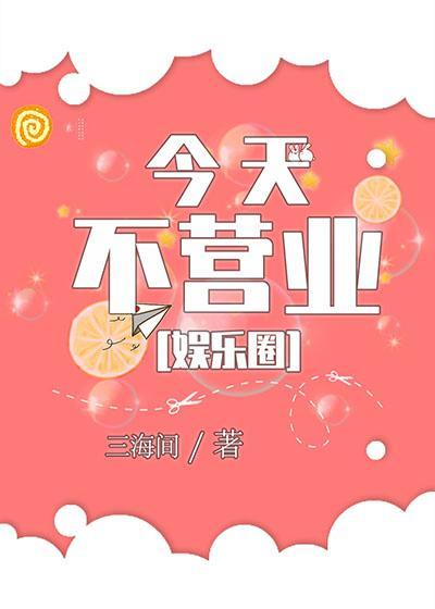 今天不营业[娱乐圈]