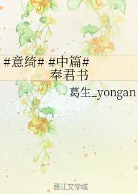 #意绮# #中篇# 奉君书