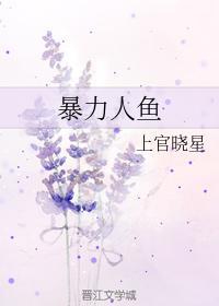 暴力人鱼