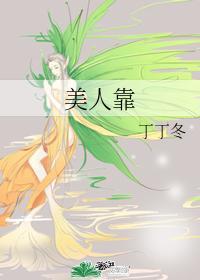 美人靠