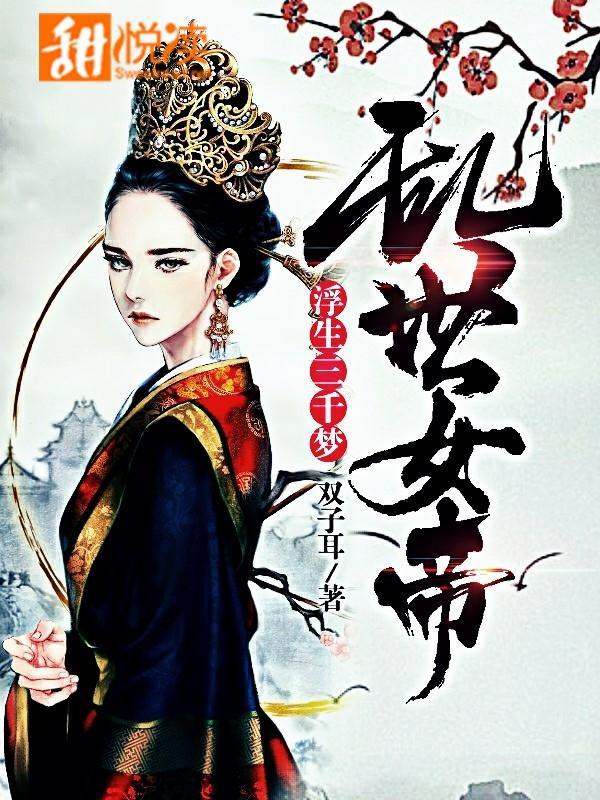乱世女帝:浮生三千梦