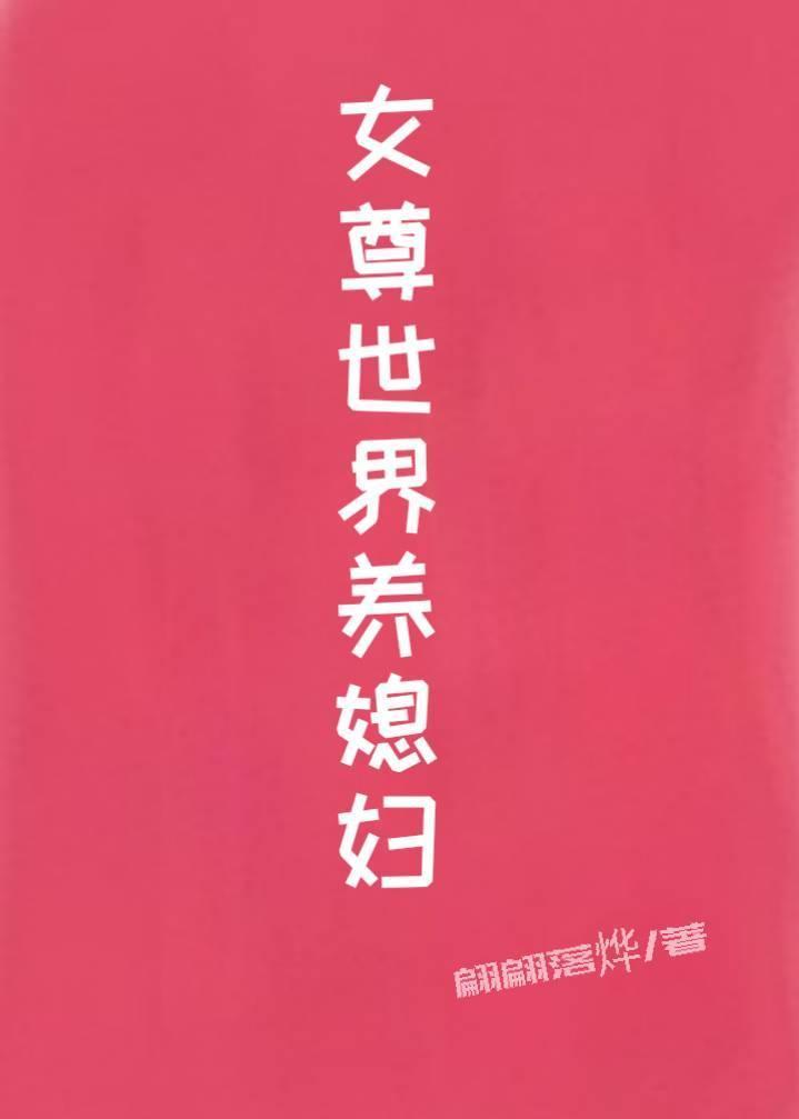 女尊世界养媳妇gl