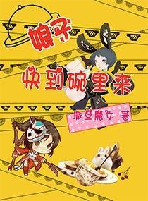 娘子,快到碗里来