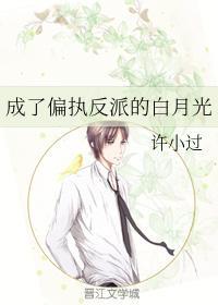 成了偏执反派的白月光