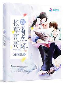 萌妹出逃:校草哥哥有点坏
