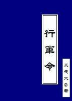 行军令