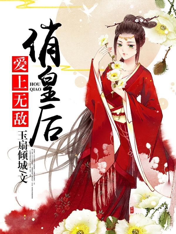 爱上无敌俏皇后梅星甘苏青峰