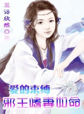 爱的束缚:邪王嗜妻如命
