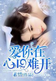 爱你在心口难开