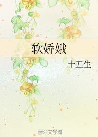 软娇娥