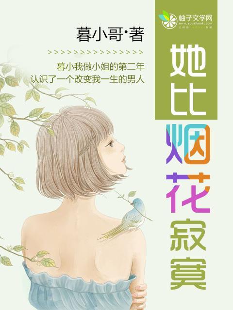 她比烟花寂寞